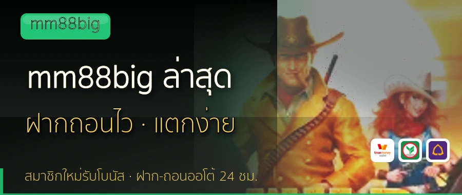 mm88big ล่าสุด mm88big